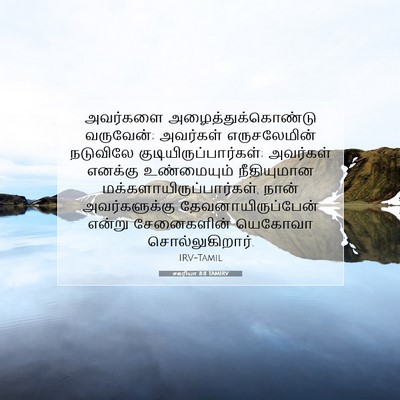 Picture 07 - சகரியா 8:8 TAMIRV - அவர்களை - Bible Verse Picture
