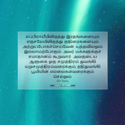 Picture 07 - சகரியா 9:10 TAMIRV -  - Bible Verse Picture