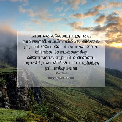 Picture 07 - சகரியா 9:13 TAMIRV - நான் எனக்கென்று - Bible Verse Picture