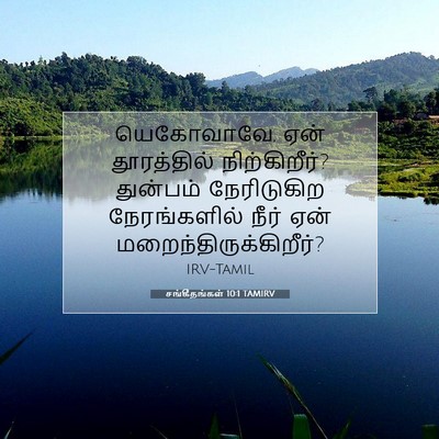 Picture 07 - சங்கீதங்கள் 10:1 TAMIRV - யெகோவாவே, ஏன் - Bible Verse Picture
