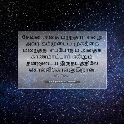 Picture 07 - சங்கீதங்கள் 10:11 TAMIRV - தேவன் அதை - Bible Verse Picture