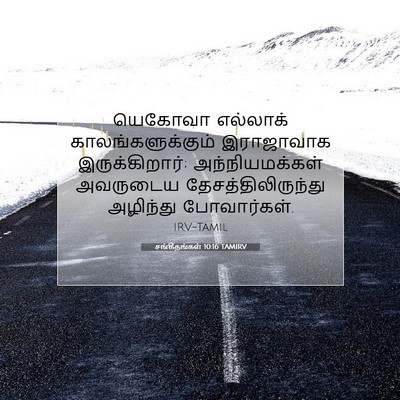 Picture 07 - சங்கீதங்கள் 10:16 TAMIRV - யெகோவா எல்லாக் - Bible Verse Picture
