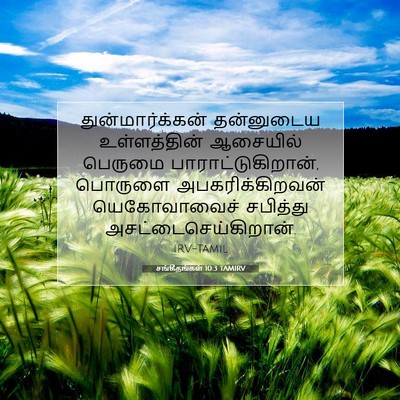 Picture 07 - சங்கீதங்கள் 10:3 TAMIRV - துன்மார்க்கன் - Bible Verse Picture