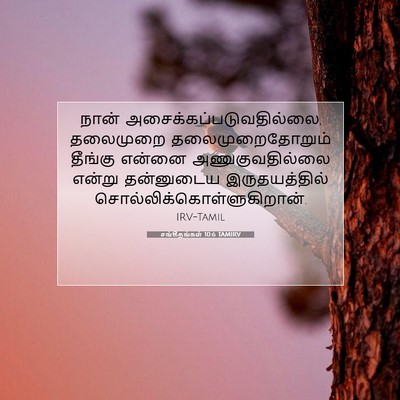 Picture 07 - சங்கீதங்கள் 10:6 TAMIRV - நான் - Bible Verse Picture