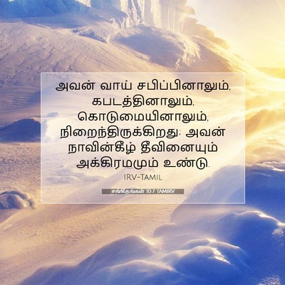 Picture 07 - சங்கீதங்கள் 10:7 TAMIRV - அவன் வாய் - Bible Verse Picture