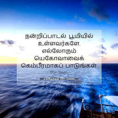 Picture 07 - சங்கீதங்கள் 100:1 TAMIRV - நன்றிப்பாடல். - Bible Verse Picture