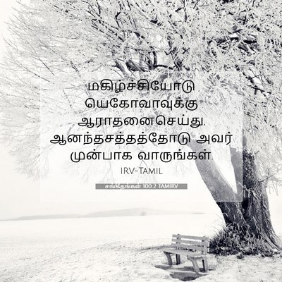 Picture 07 - சங்கீதங்கள் 100:2 TAMIRV - மகிழ்ச்சியோடு - Bible Verse Picture