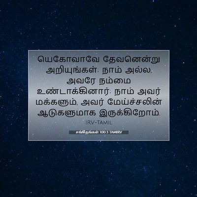 Picture 07 - சங்கீதங்கள் 100:3 TAMIRV - யெகோவாவே - Bible Verse Picture