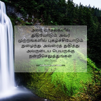 Picture 07 - சங்கீதங்கள் 100:4 TAMIRV - அவர் வாசல்களில் - Bible Verse Picture