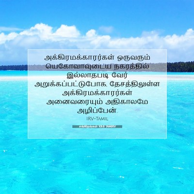 Picture 07 - சங்கீதங்கள் 101:8 TAMIRV -  - Bible Verse Picture