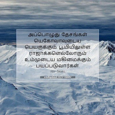 Picture 07 - சங்கீதங்கள் 102:17 TAMIRV - அப்பொழுது - Bible Verse Picture