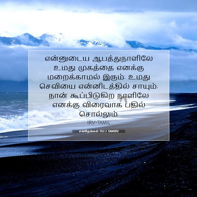 Picture 07 - சங்கீதங்கள் 102:2 TAMIRV - என்னுடைய - Bible Verse Picture