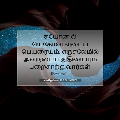Picture 07 - சங்கீதங்கள் 102:22 TAMIRV - சீயோனில் - Bible Verse Picture