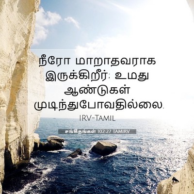Picture 07 - சங்கீதங்கள் 102:27 TAMIRV - நீரோ மாறாதவராக - Bible Verse Picture