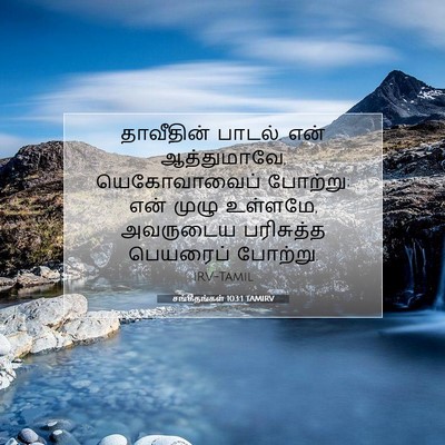 Picture 07 - சங்கீதங்கள் 103:1 TAMIRV - தாவீதின் பாடல். - Bible Verse Picture