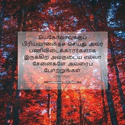 Picture 07 - சங்கீதங்கள் 103:21 TAMIRV - யெகோவாவுக்குப் - Bible Verse Picture