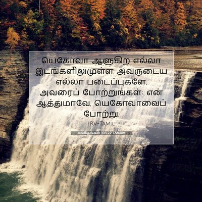 Picture 07 - சங்கீதங்கள் 103:22 TAMIRV - யெகோவா ஆளுகிற - Bible Verse Picture