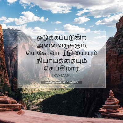 Picture 07 - சங்கீதங்கள் 103:6 TAMIRV - ஒடுக்கப்படுகிற - Bible Verse Picture