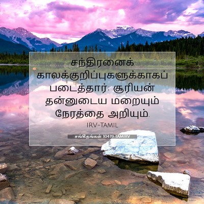 Picture 07 - சங்கீதங்கள் 104:19 TAMIRV - சந்திரனைக் - Bible Verse Picture