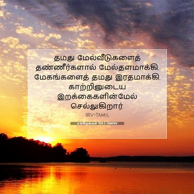 Picture 07 - சங்கீதங்கள் 104:3 TAMIRV - தமது - Bible Verse Picture