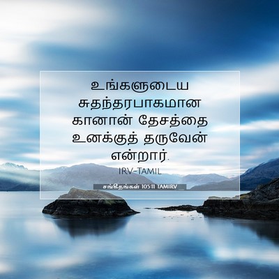 Picture 07 - சங்கீதங்கள் 105:11 TAMIRV - உங்களுடைய - Bible Verse Picture