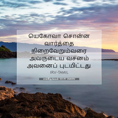 Picture 07 - சங்கீதங்கள் 105:19 TAMIRV - யெகோவா சொன்ன - Bible Verse Picture