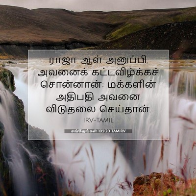 Picture 07 - சங்கீதங்கள் 105:20 TAMIRV - ராஜா ஆள் அனுப்பி, - Bible Verse Picture