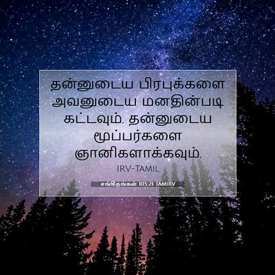 Picture 07 - சங்கீதங்கள் 105:21 TAMIRV - தன்னுடைய - Bible Verse Picture