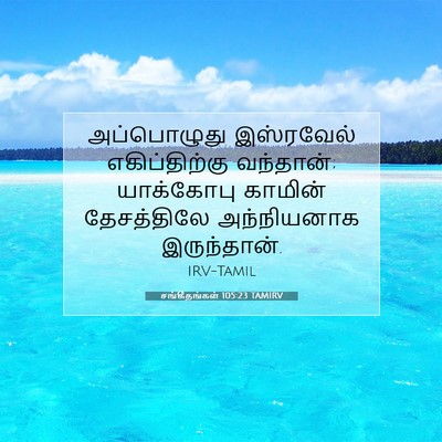 Picture 07 - சங்கீதங்கள் 105:23 TAMIRV - அப்பொழுது - Bible Verse Picture