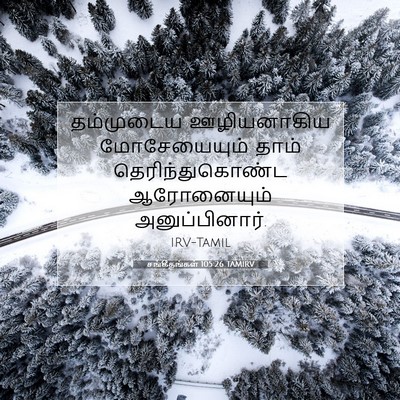 Picture 07 - சங்கீதங்கள் 105:26 TAMIRV - தம்முடைய - Bible Verse Picture