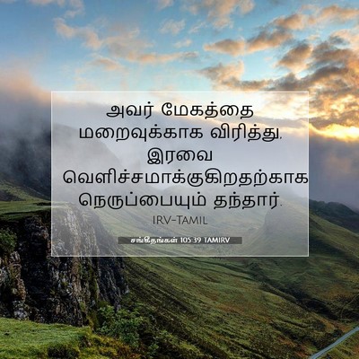Picture 07 - சங்கீதங்கள் 105:39 TAMIRV - அவர் மேகத்தை - Bible Verse Picture