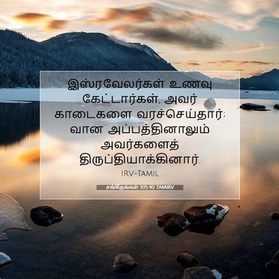 Picture 07 - சங்கீதங்கள் 105:40 TAMIRV - இஸ்ரவேலர்கள் உணவு - Bible Verse Picture