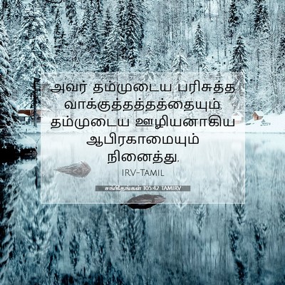 Picture 07 - சங்கீதங்கள் 105:42 TAMIRV - அவர் தம்முடைய - Bible Verse Picture