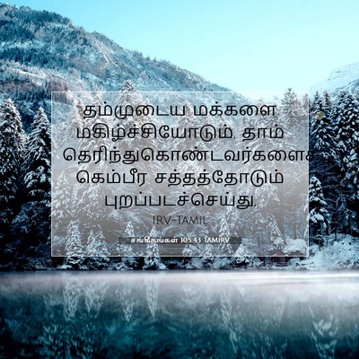 Picture 07 - சங்கீதங்கள் 105:43 TAMIRV - தம்முடைய மக்களை - Bible Verse Picture