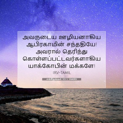 Picture 07 - சங்கீதங்கள் 105:5 TAMIRV - அவருடைய ஊழியனாகிய - Bible Verse Picture