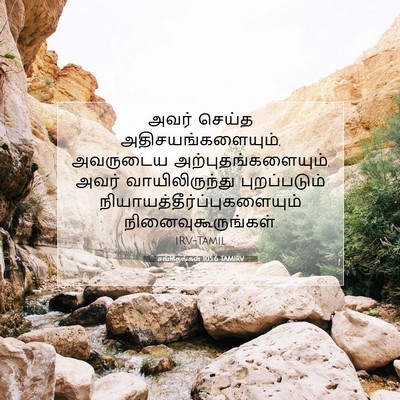 Picture 07 - சங்கீதங்கள் 105:6 TAMIRV - அவர் செய்த - Bible Verse Picture