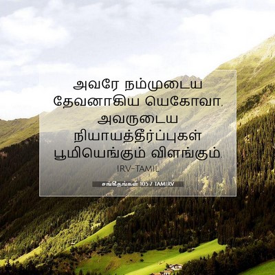Picture 07 - சங்கீதங்கள் 105:7 TAMIRV - அவரே நம்முடைய - Bible Verse Picture