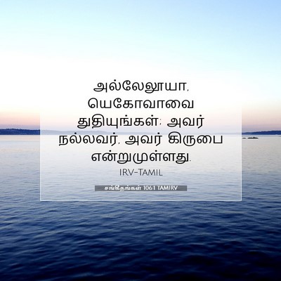 Picture 07 - சங்கீதங்கள் 106:1 TAMIRV - அல்லேலூயா, - Bible Verse Picture