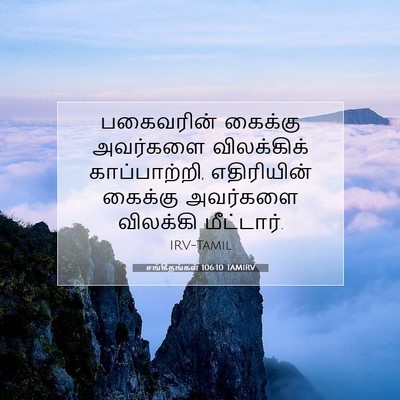 Picture 07 - சங்கீதங்கள் 106:10 TAMIRV - பகைவரின் கைக்கு - Bible Verse Picture