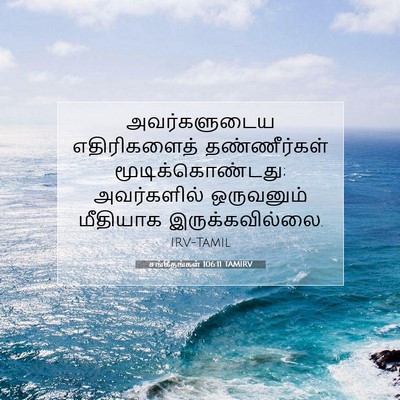 Picture 07 - சங்கீதங்கள் 106:11 TAMIRV - அவர்களுடைய - Bible Verse Picture