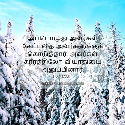 Picture 07 - சங்கீதங்கள் 106:15 TAMIRV - அப்பொழுது அவர்கள் - Bible Verse Picture