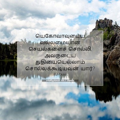 Picture 07 - சங்கீதங்கள் 106:2 TAMIRV - யெகோவாவுடைய - Bible Verse Picture