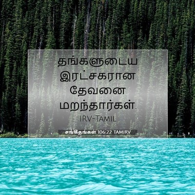 Picture 07 - சங்கீதங்கள் 106:22 TAMIRV - தங்களுடைய - Bible Verse Picture