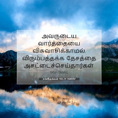 Picture 07 - சங்கீதங்கள் 106:24 TAMIRV - அவருடைய - Bible Verse Picture
