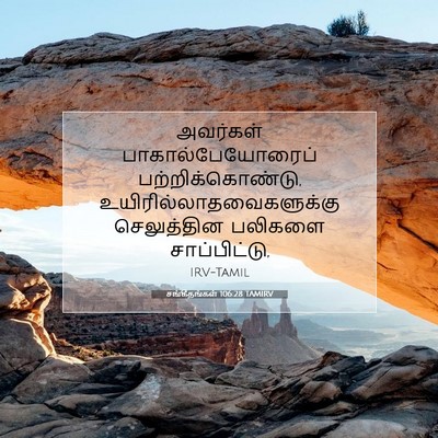 Picture 07 - சங்கீதங்கள் 106:28 TAMIRV - அவர்கள் - Bible Verse Picture