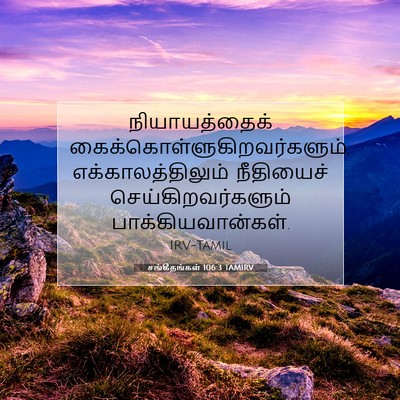 Picture 07 - சங்கீதங்கள் 106:3 TAMIRV - நியாயத்தைக் - Bible Verse Picture