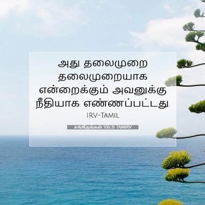 Picture 07 - சங்கீதங்கள் 106:31 TAMIRV - அது தலைமுறை - Bible Verse Picture