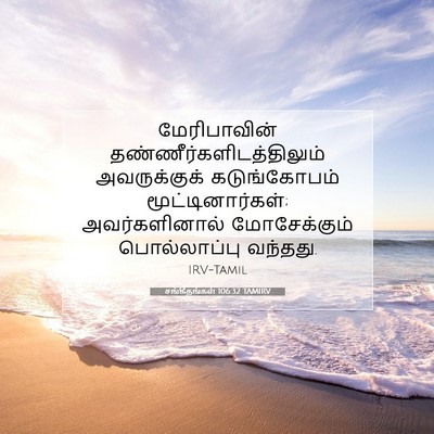 Picture 07 - சங்கீதங்கள் 106:32 TAMIRV - மேரிபாவின் - Bible Verse Picture