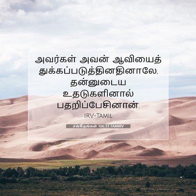 Picture 07 - சங்கீதங்கள் 106:33 TAMIRV - அவர்கள் அவன் - Bible Verse Picture