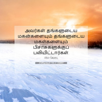 Picture 07 - சங்கீதங்கள் 106:37 TAMIRV - அவர்கள் தங்களுடைய - Bible Verse Picture